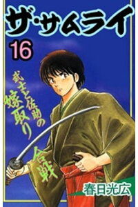 楽天kobo電子書籍ストア ザ サムライ 16 春日光広 楽天kobo電子書籍ストア ザ サムライ 16 春日光広